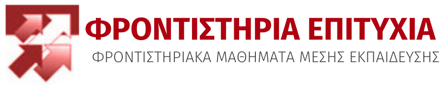 ΦΡΟΝΤΙΣΤΗΡΙΑ ΕΠΙΤΥΧΙΑ Logo